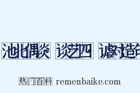 池北偶谈·谈艺四·谑对造句是什么意思的图片